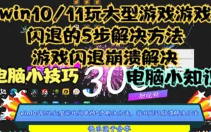 Download Video: win10/11玩大型游戏游戏闪退的5步解决方法，游戏闪退崩溃解决