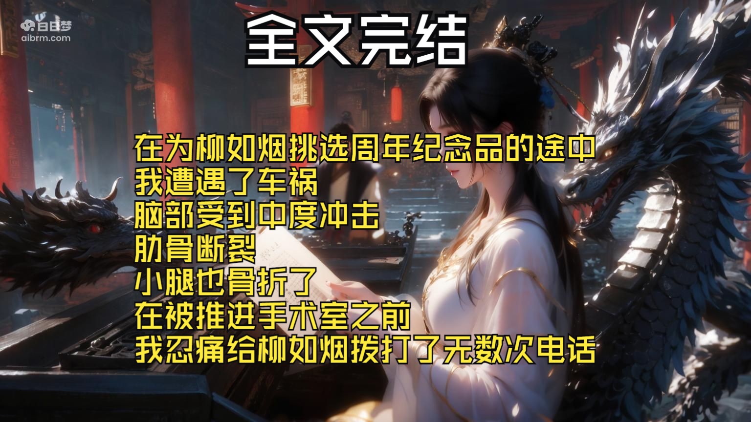 【全文完结】在为柳如烟挑选周年纪念品的途中 我遭遇了车祸 脑部受到中度冲击 肋骨断裂 小腿也骨折了 在被推进手术室之前 我忍痛给柳如烟拨打了无数次...