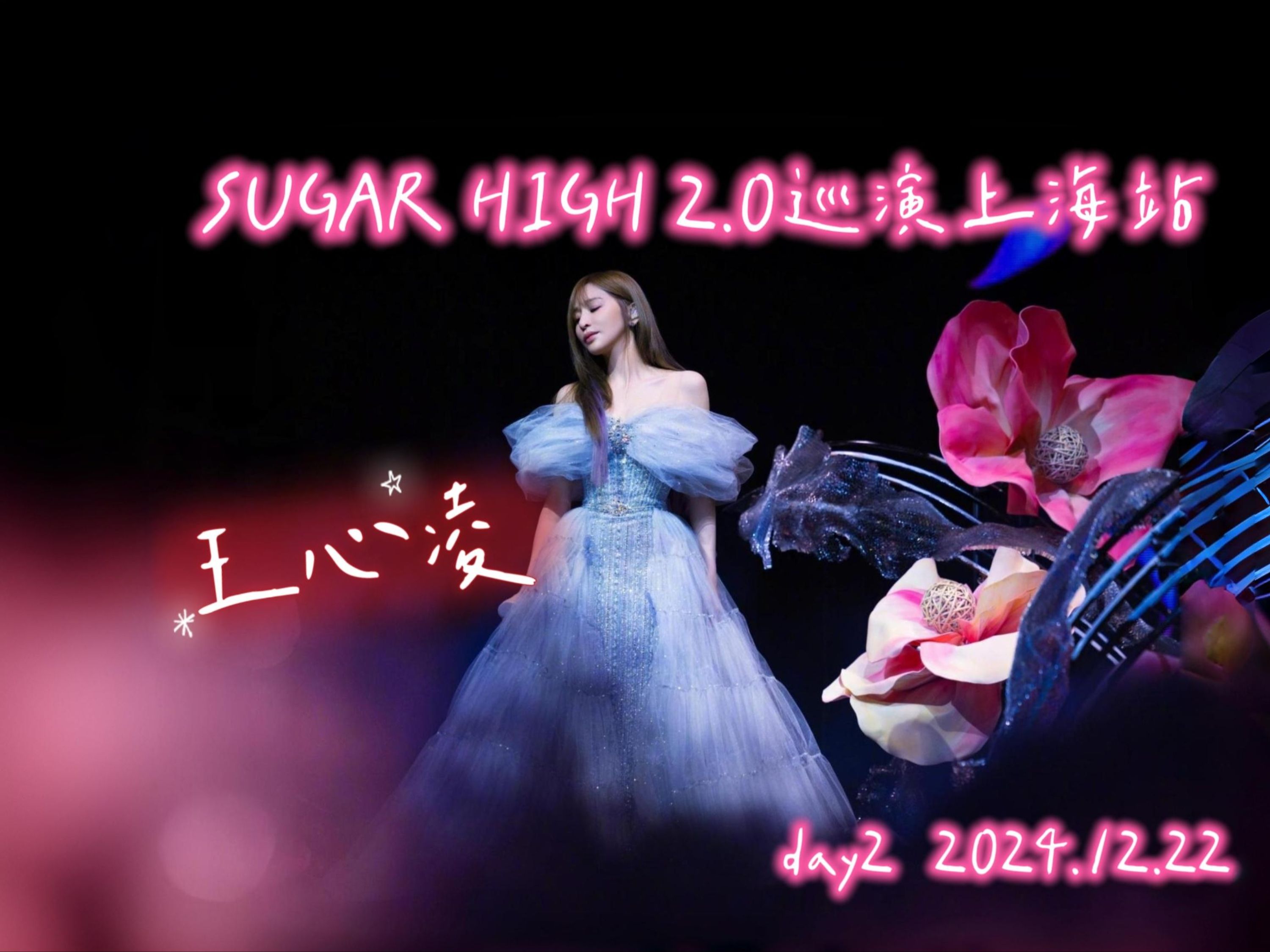 [图]【王心凌】SUGAR HIGH 2.0 巡回演唱会 上海站DAY2 2024.12.22 （嘉宾陈楚生）〖自留存档〗