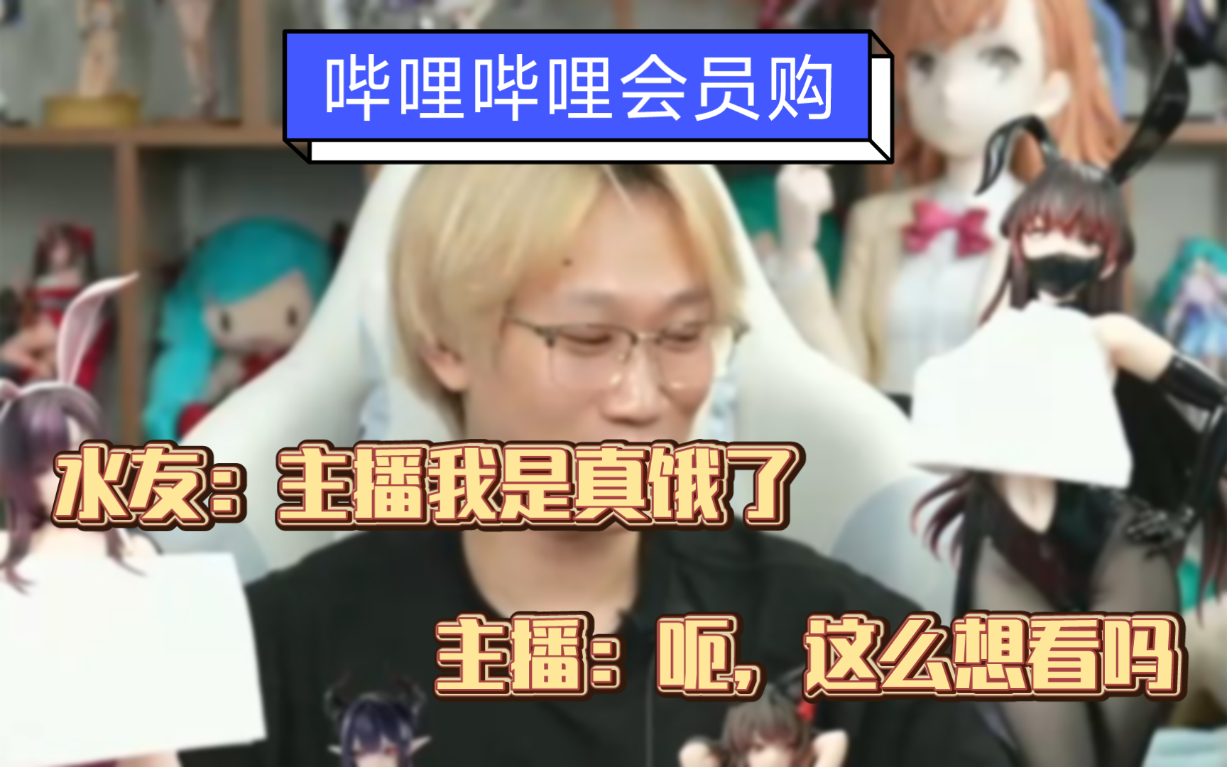 哔哩哔哩会员购 整活项