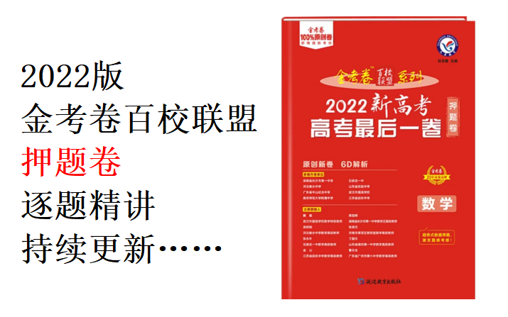 [图]2022金考卷百校联盟押题卷逐题精讲