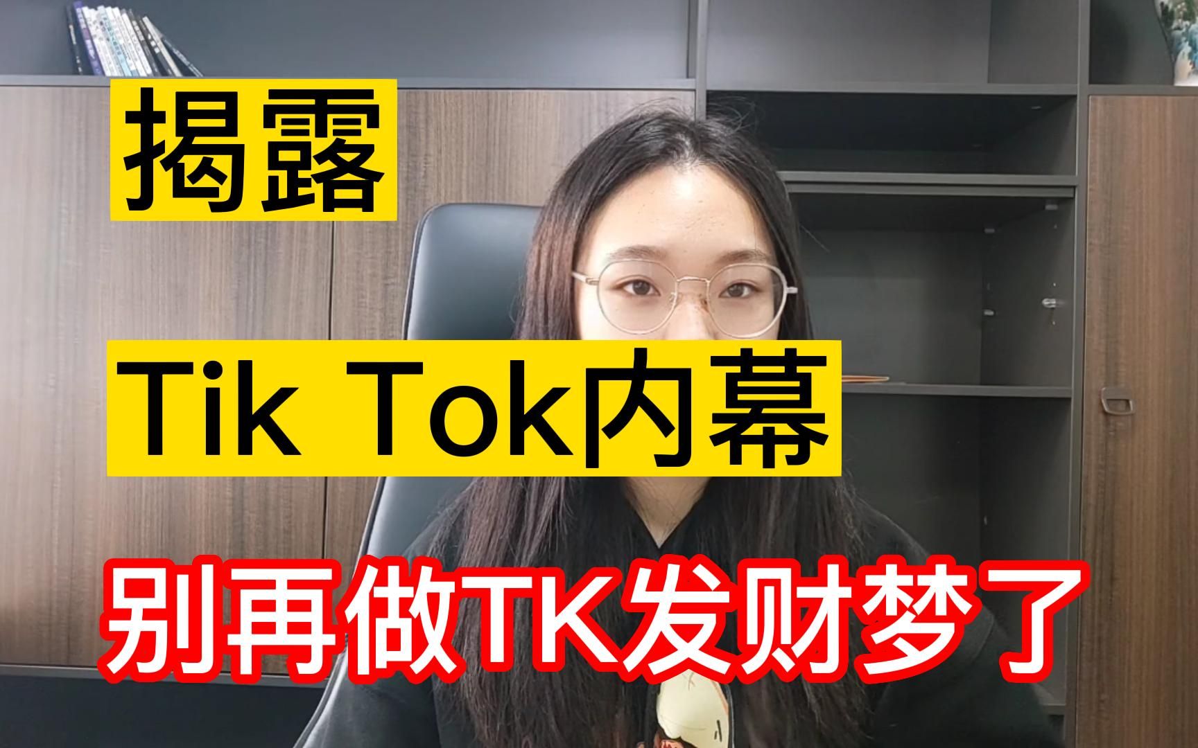 揭秘内幕,千万别去海外版抖音tiktok,惨痛经历告诉你什么原因~建议收藏~哔哩哔哩bilibili