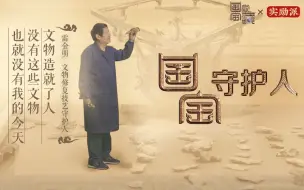 Download Video: 【国家宝藏2】《国宝守护人》第三期：金缕玉衣开启修复生涯，40年修复珍贵文物上万件被赞“天工圣手”
