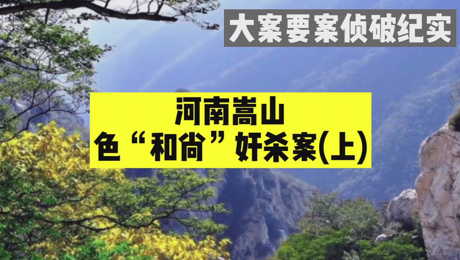 大案要案侦破纪实:河南嵩山,色“和尚”奸杀案(上)哔哩哔哩bilibili