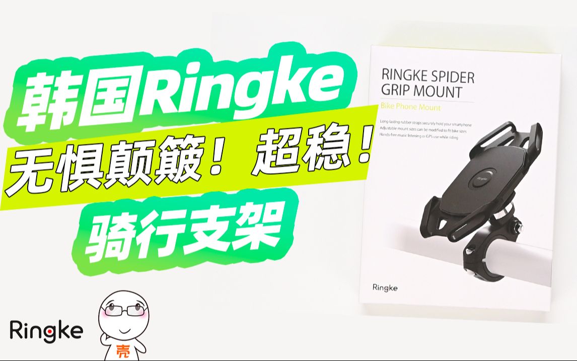 分享一款实用的骑行装备|韩国Ringke骑行手机支架哔哩哔哩bilibili