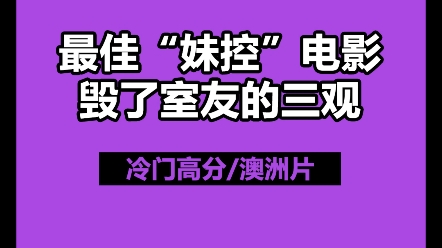 目前看过的最佳“骨科”电影,画面精美绝伦,就是有点毁三观……不是每个人都能接受……#电影推荐#电影分享#冷门高分电影#片荒必看#好看的电影#伦...