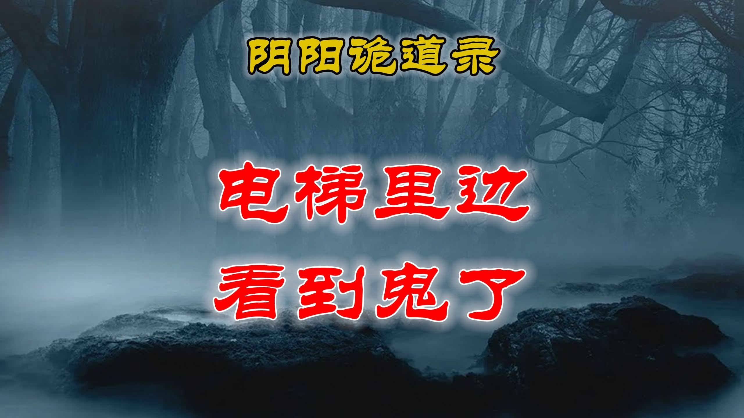 [图]【山村鬼谈】 电梯里边看到鬼了、阴阳灵异、奇闻怪谈、恐怖悬疑、诡秘校园，都市传闻