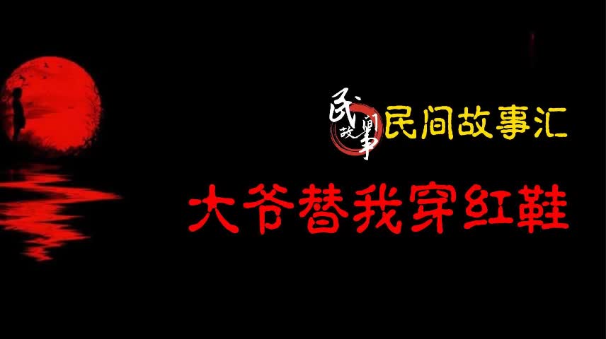 【民间故事】大爷替我穿红鞋哔哩哔哩bilibili