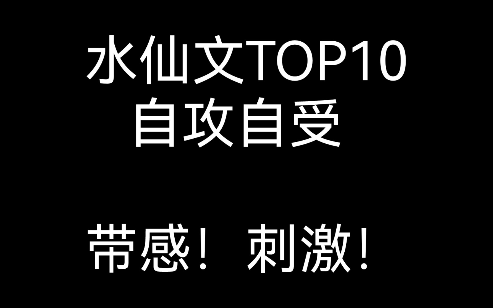 原耽推文 水仙文 自攻自受 你喜欢吗哔哩哔哩bilibili