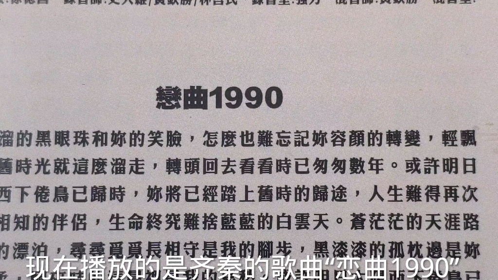 [图]齐秦的歌曲“恋曲1990”，（1999年磁带）来源齐秦的世纪情歌之谜专辑