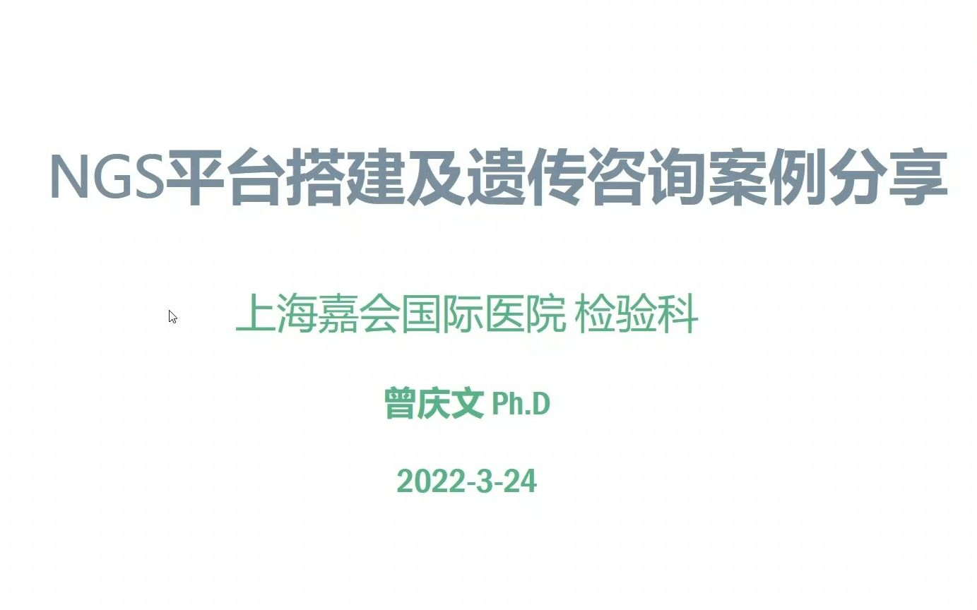 NGS平台搭建及遗传咨询案例分享哔哩哔哩bilibili