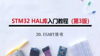 【江协STM32 HAL库重制】20.USART接收
