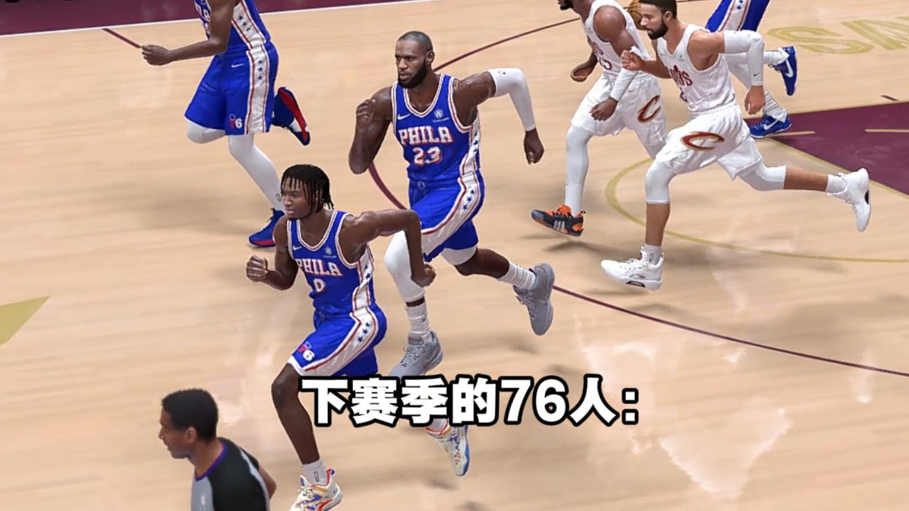 下赛季的76人：
