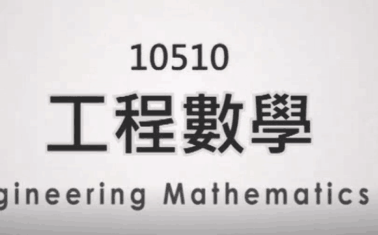 工程数学 Engineering Mathematics (王俊尧教授主讲)哔哩哔哩bilibili