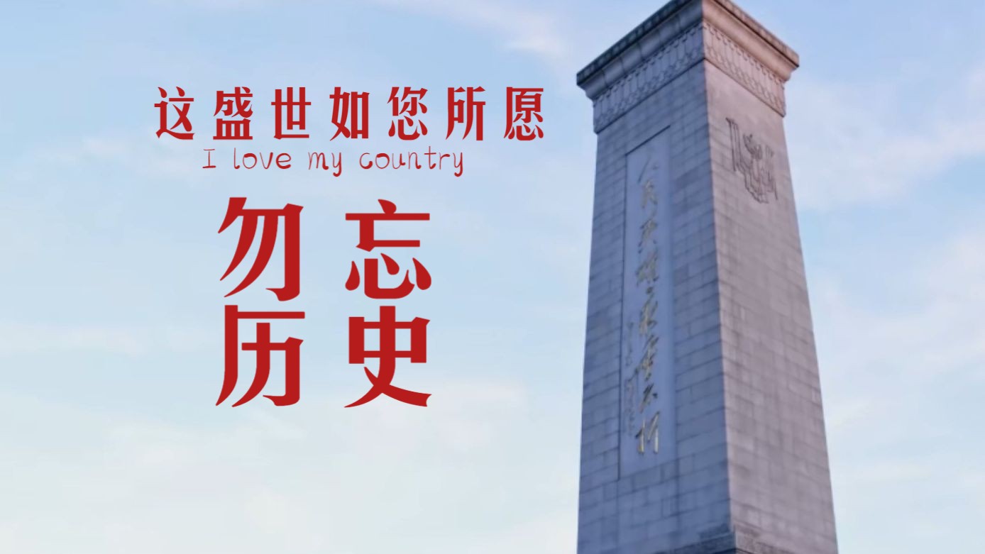 [图]【混剪】中国革命近代史历程，愿伟大的祖国繁荣昌盛【七十五周年庆】