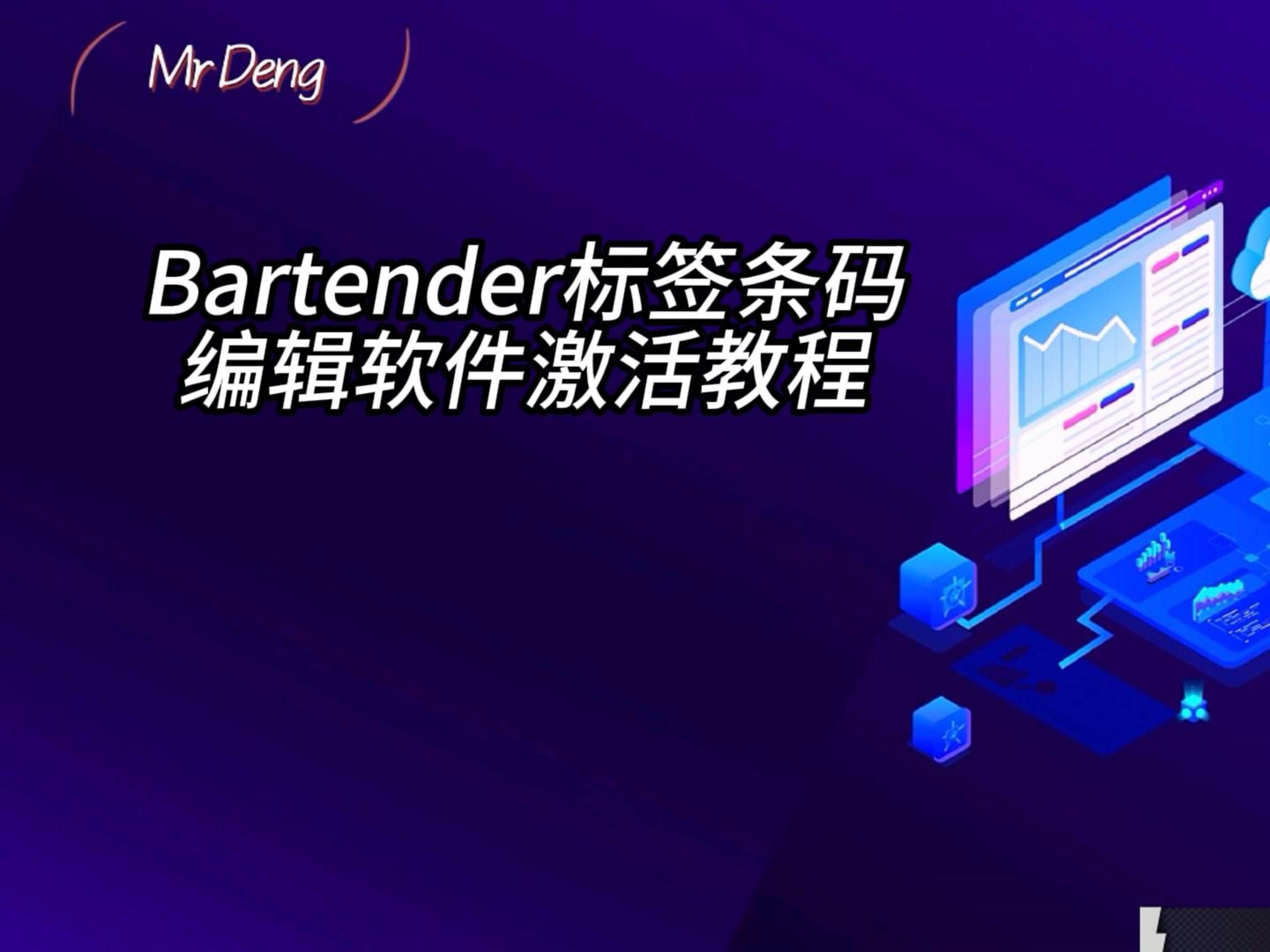 Bartender标签条码编辑软件激活教程哔哩哔哩bilibili