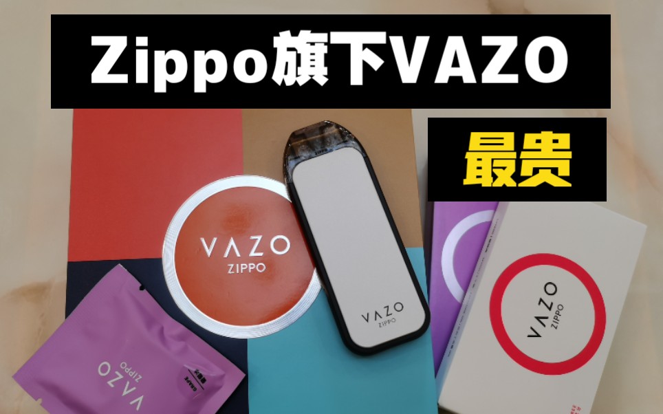 美国Zippo打火机旗下vazo预注油套装 高品质做工 高端 最贵 送礼佳品 男人的追求 口感解析力强 结构设计建议 云马vape评测分享哔哩哔哩bilibili