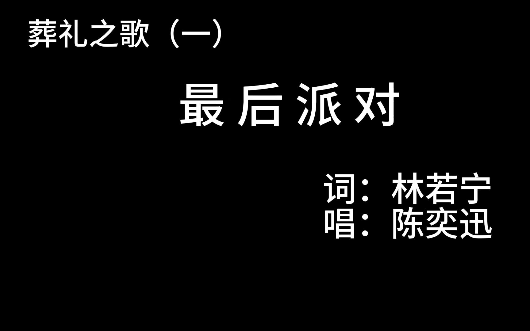 [图]【最后派对】葬礼上放这首歌的话，能否稍稍少些伤感？词：林若宁；唱：陈奕迅。