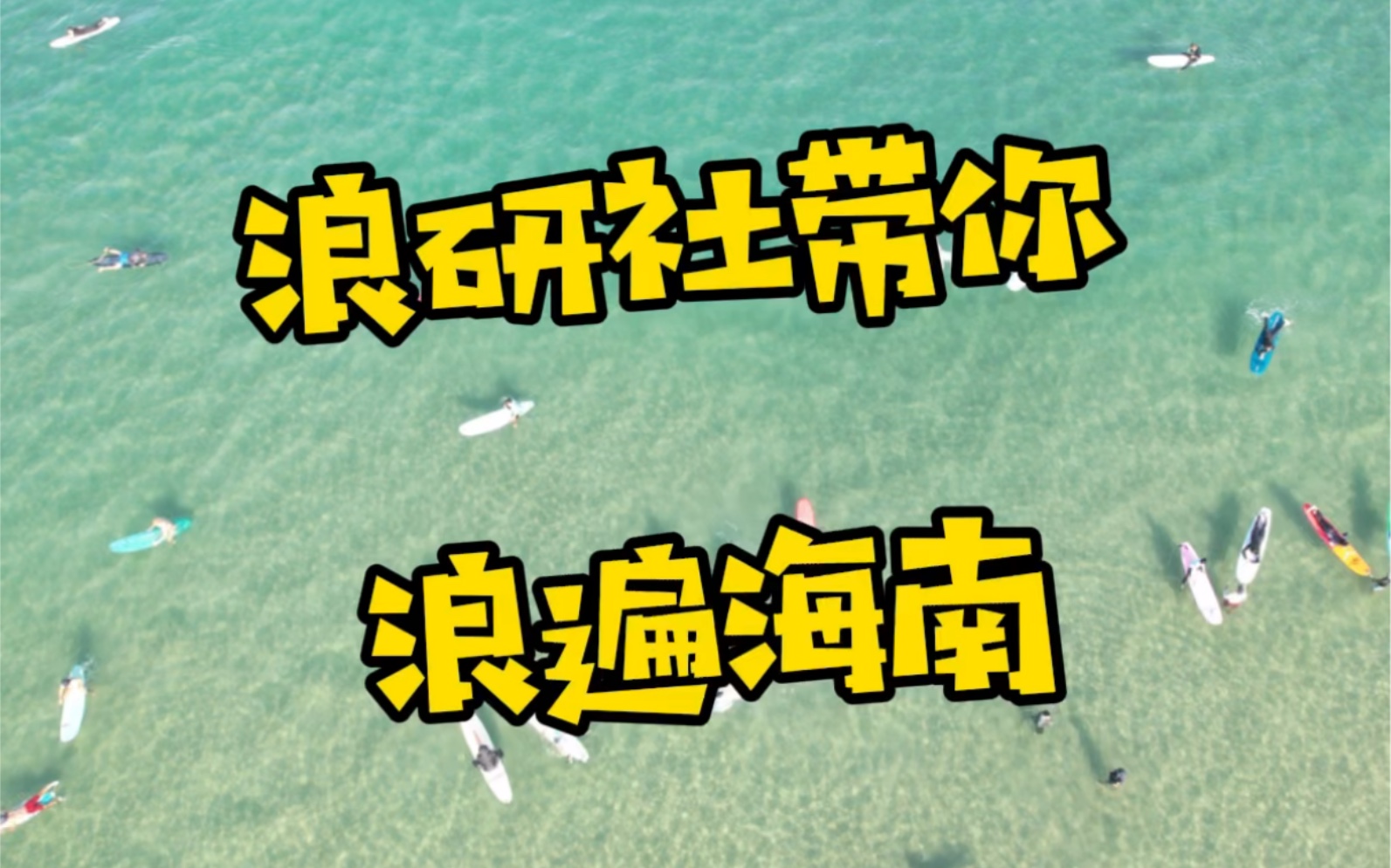 浪研社冲浪攻略——海南浪点分布哔哩哔哩bilibili