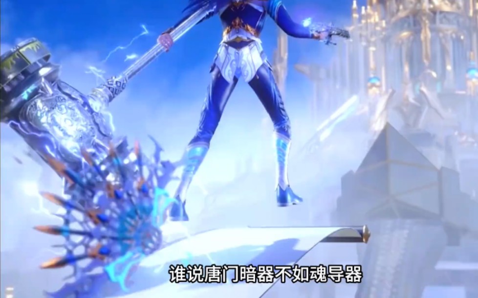 谁说唐门暗器不如魂导器 贝贝使用唐门暗器力压魂岛科技