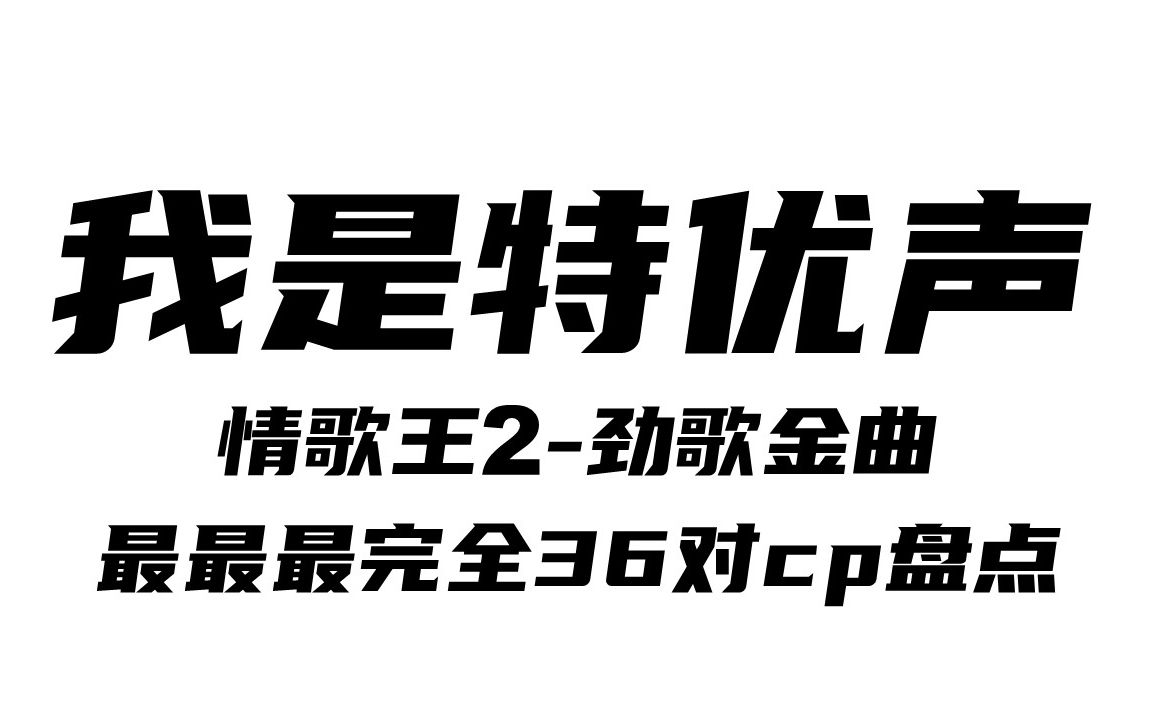 [图]【我是特优声】情歌王2【劲歌金曲】----最最最完全cp盘点