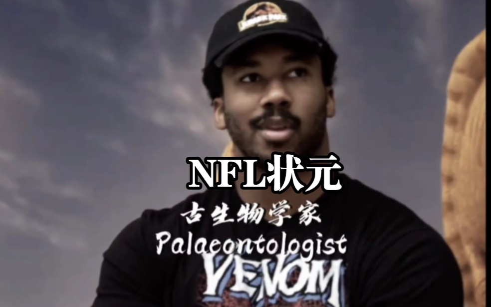 NFL状元迈尔斯ⷮŠ加雷特!NFL状元竟然喜爱古生物学和诗歌写作哔哩哔哩bilibili