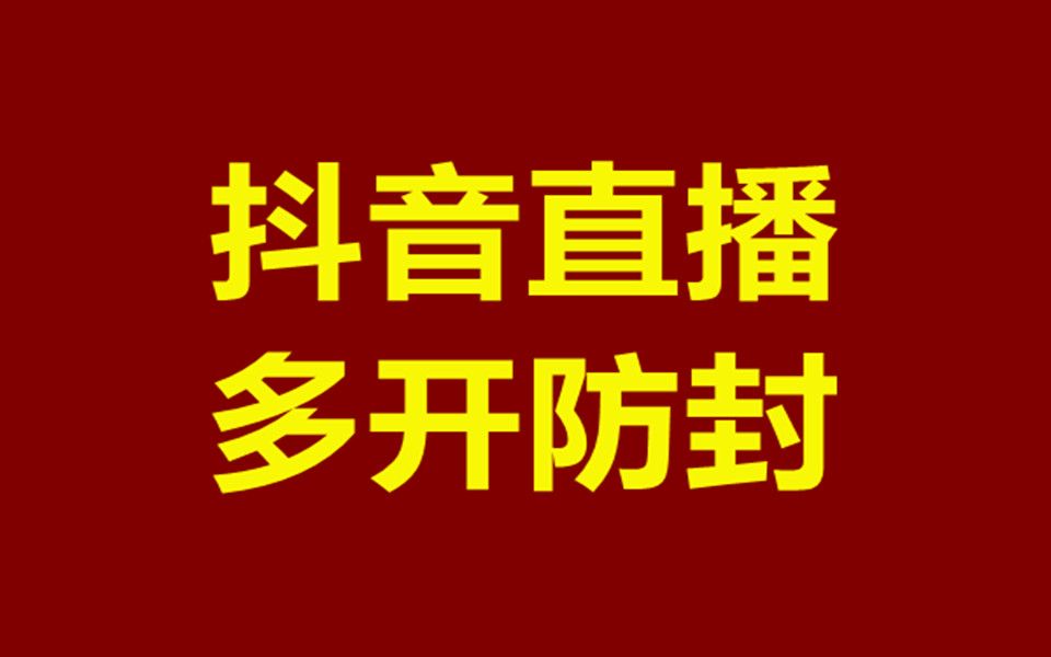 抖音直播伴侣多开无人直播多开防封卡直播广场教程哔哩哔哩bilibili