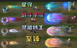 Download Video: 【皮肤对比】EZ灵能特工&至臻&星守&战斗 4款皮肤对比！