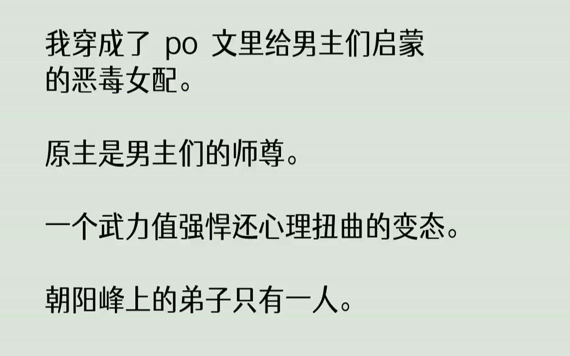 [图]【完结文】我穿成了po文里给男主们启蒙的恶毒女配。原主是男主们的师尊。一个武力值强悍还心理扭曲的变态。朝阳峰上的弟子只有一人。那...