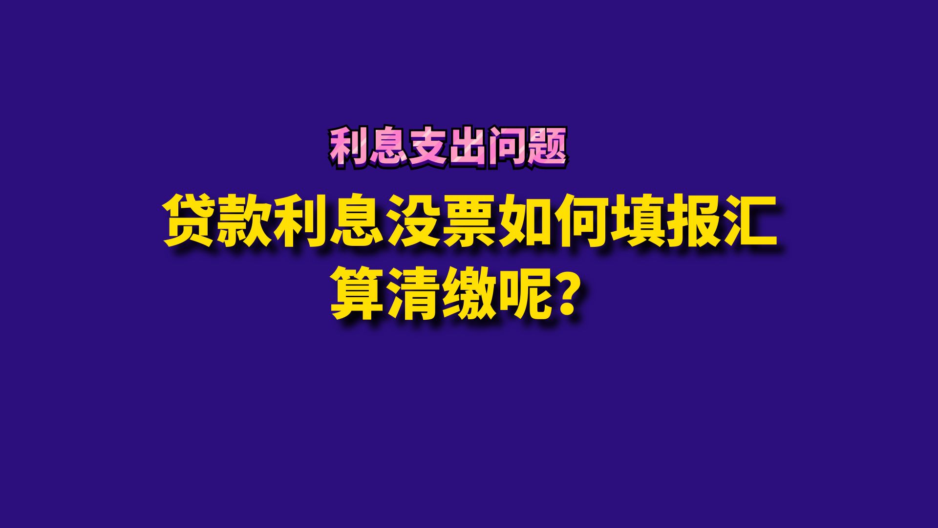 贷款利息没票如何填报汇算清缴呢?哔哩哔哩bilibili