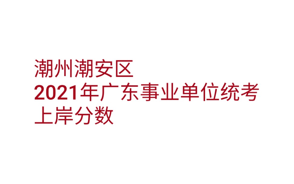 【广东事业单位统考】潮州潮安区21上岸笔面分数哔哩哔哩bilibili