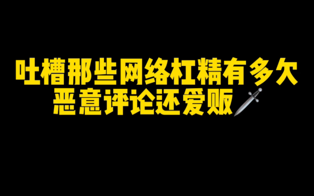 [图]你没本事还要对别人指指点点的行为不叫“建议”！叫放p！