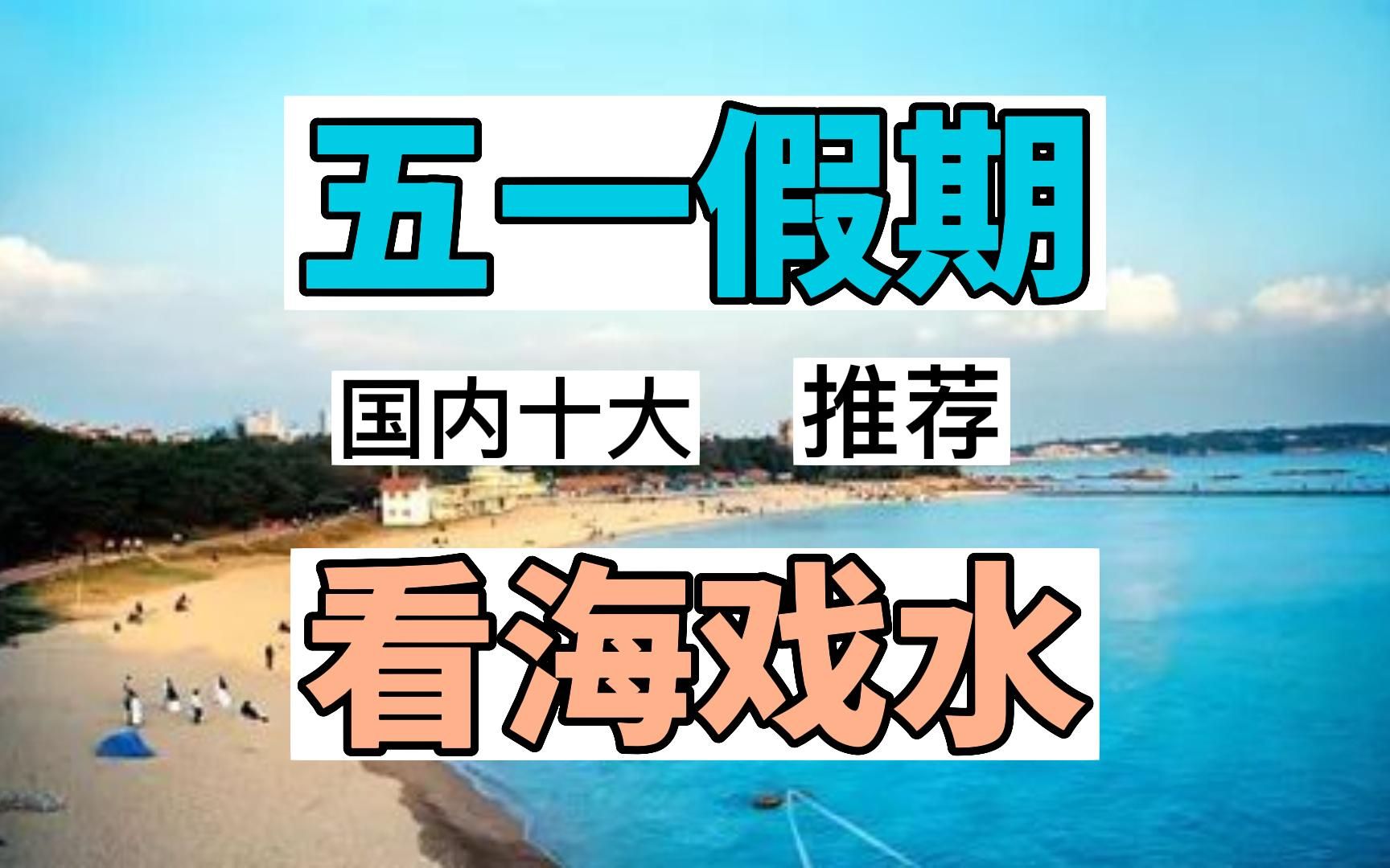 五一假期国内十大看海戏水推荐哔哩哔哩bilibili