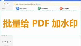保护我的 PDF，批量给多个 PDF 文件统一加水印