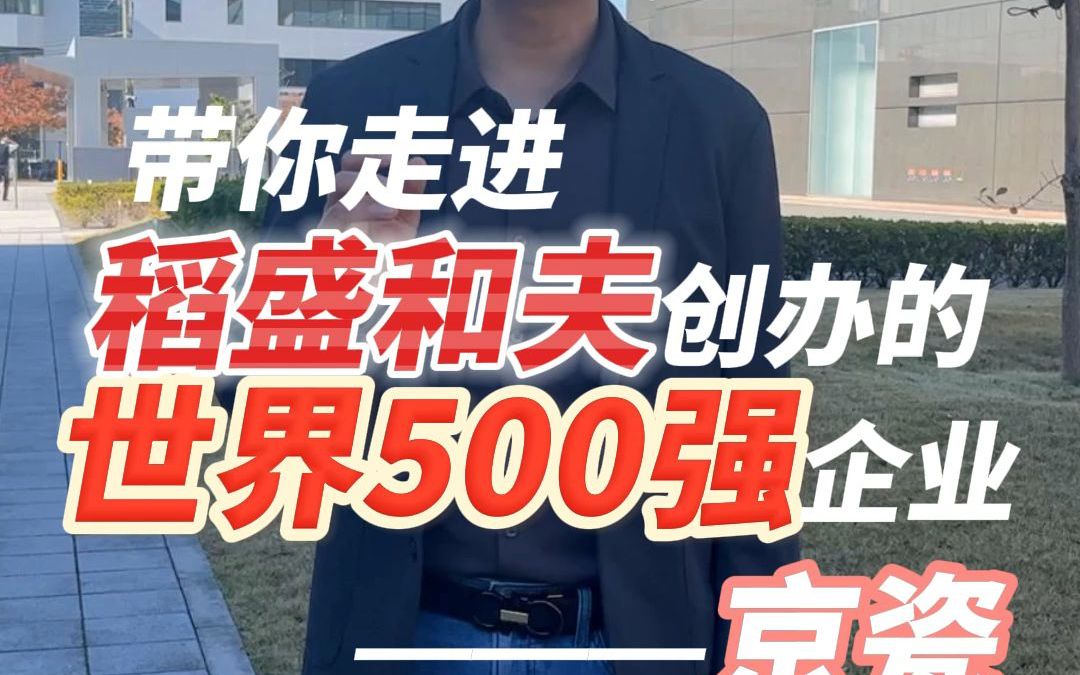 稻盛和夫创办的世界500强企业——京瓷哔哩哔哩bilibili