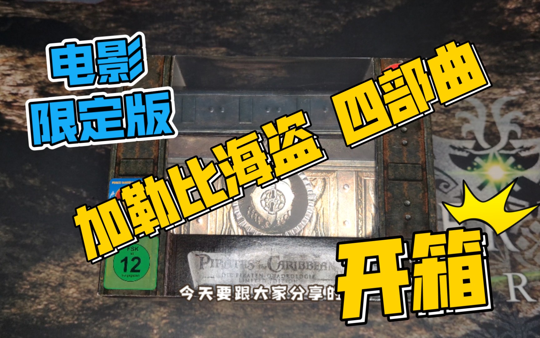 [图]【电影套装】加勒比海盗 四部曲 限定版 开箱 Pirates of the Caribbean Quadrilogy Limited Edition 内容介绍