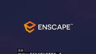 Enscape3.2官方入门学习教程： Enscape 3.2 for Rhino
