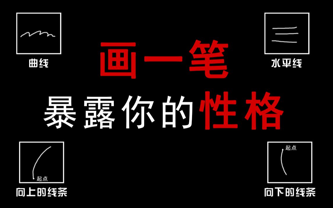 [图]【最简单测试】只要一笔就能暴露你的内在性格！