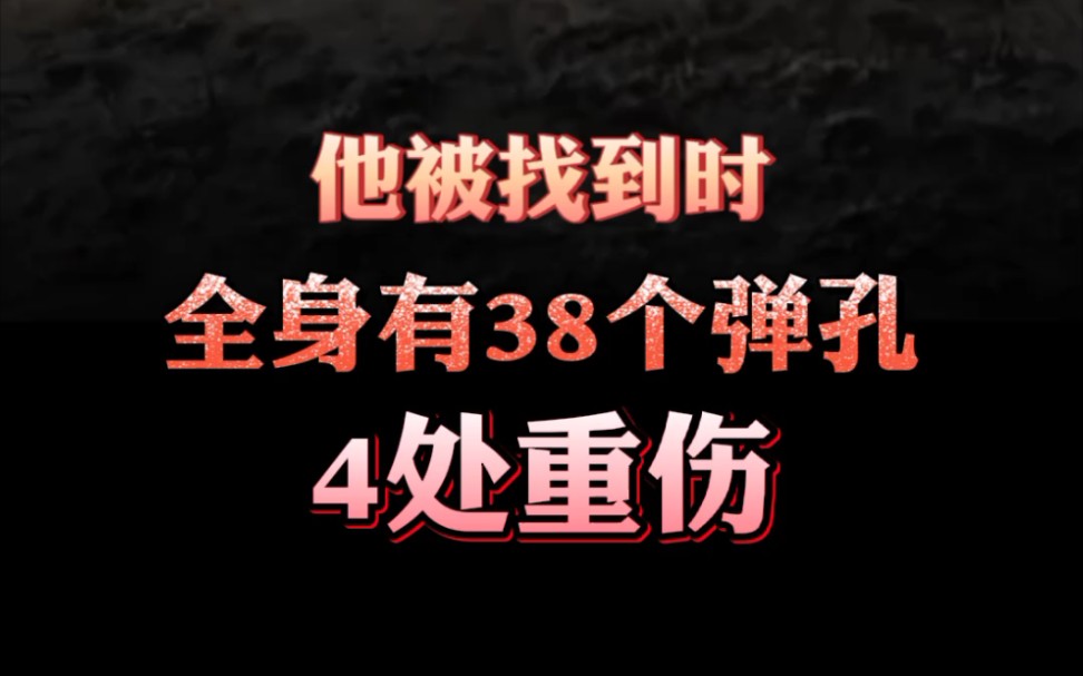 [图]他被找到时，全身有38个弹孔……