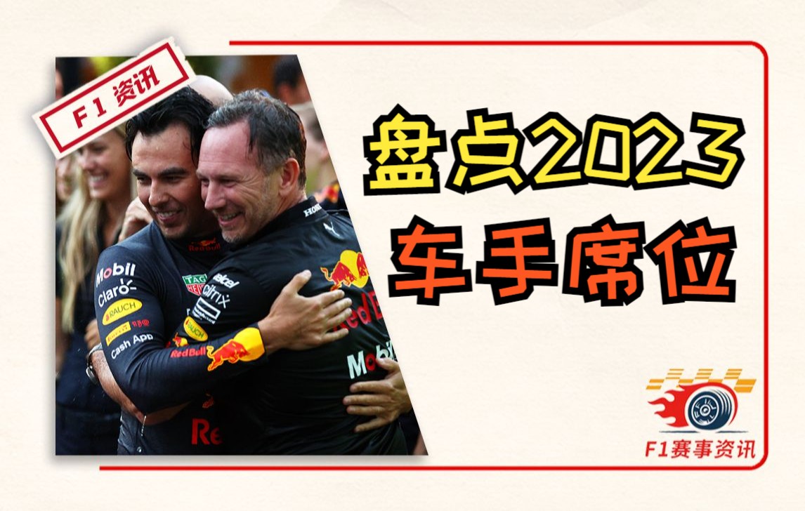 【F1席位争夺战】盘点2023赛季车队席位归属,佩雷兹合同年薪大曝光!哔哩哔哩bilibili