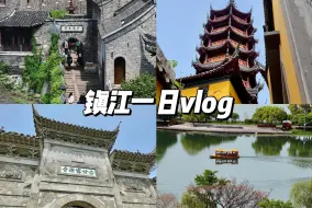 Download Video: 镇江vlog | 如果你去南京或扬州玩 记得留一天时间给镇江！！！！建议直接买一张镇江转转卡 可以节省不少💰