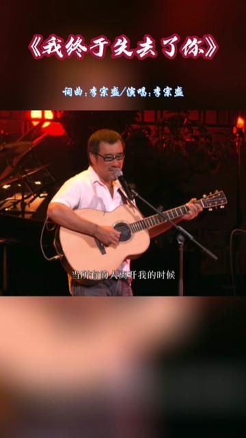 李宗盛现场深情演唱《我终于失去了你》,深情苍桑的歌声,触动灵魂的痴情,深深打动人心哔哩哔哩bilibili