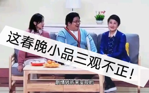 [图]吐槽：《每逢佳节被催婚》这小品三观不正，思想恶劣，剧情稀烂！