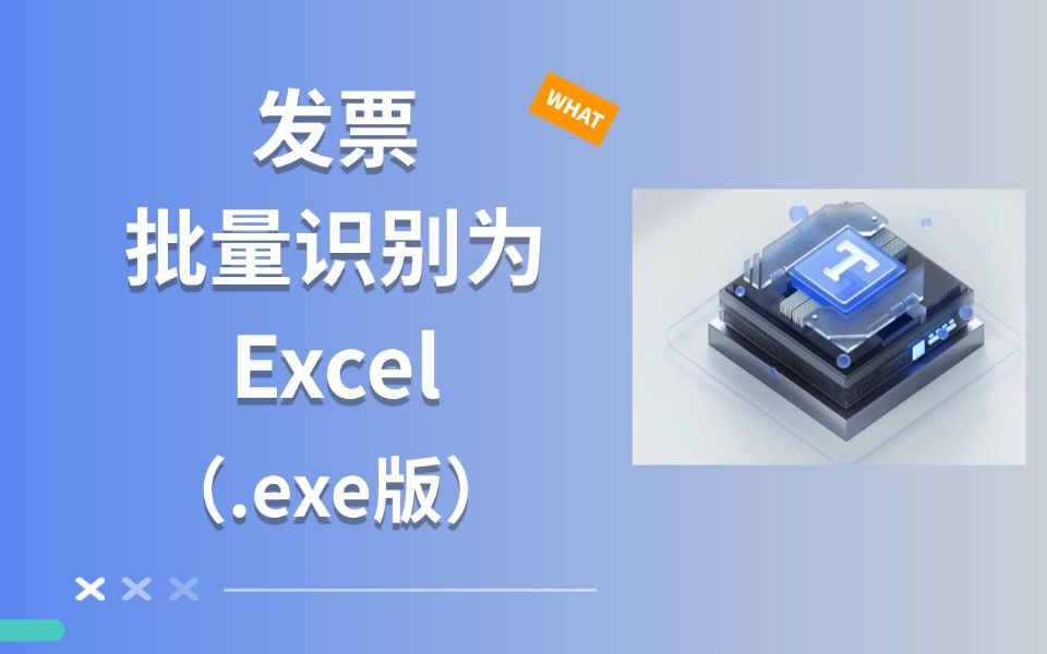 发票批量识别.exe,发布了!不用学Python,给财务人的自动化软件哔哩哔哩bilibili