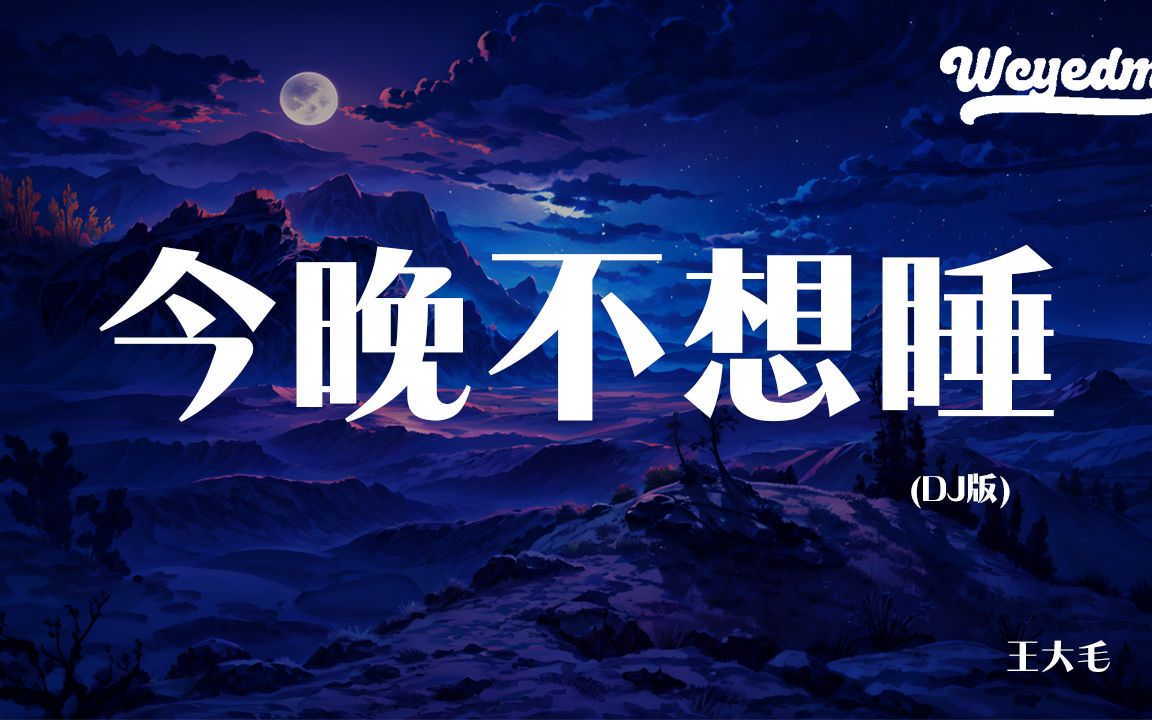 王大毛 - 今晚不想睡 (dj版)「今晚又不想睡 酒多喝了几杯」【動態