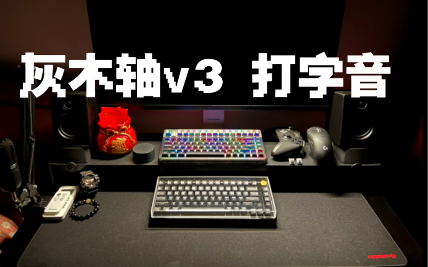 早知道 还是灰木v3!!!哔哩哔哩bilibili