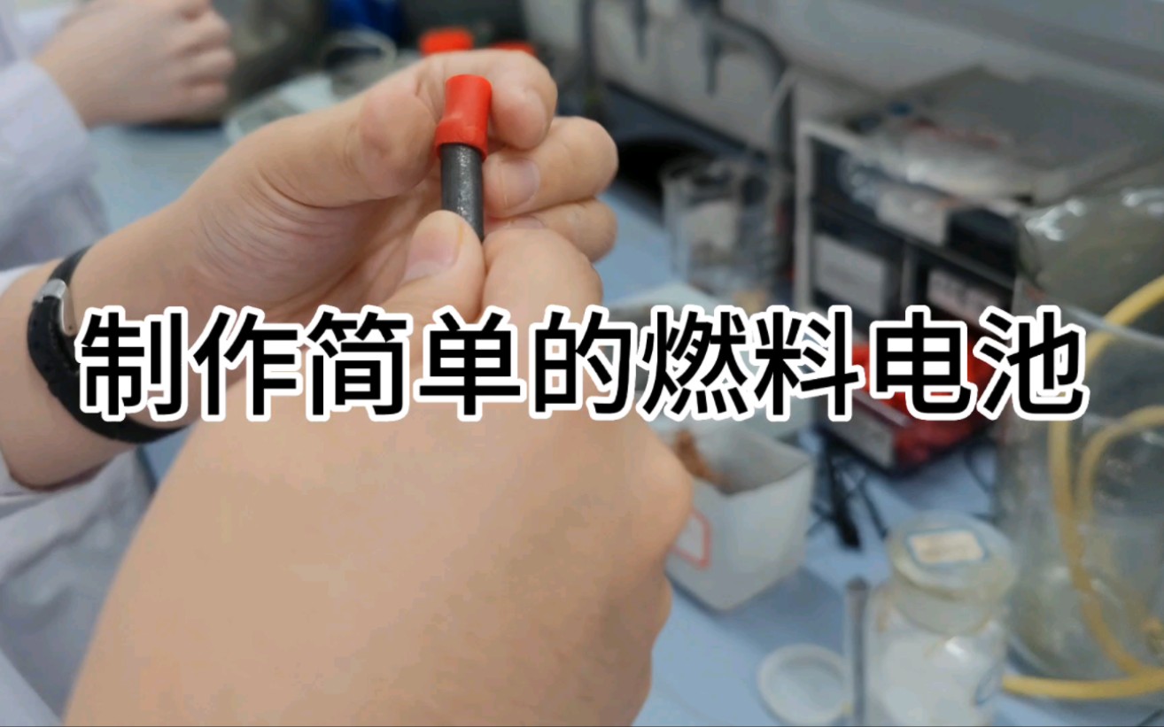 制作简单的燃料电池