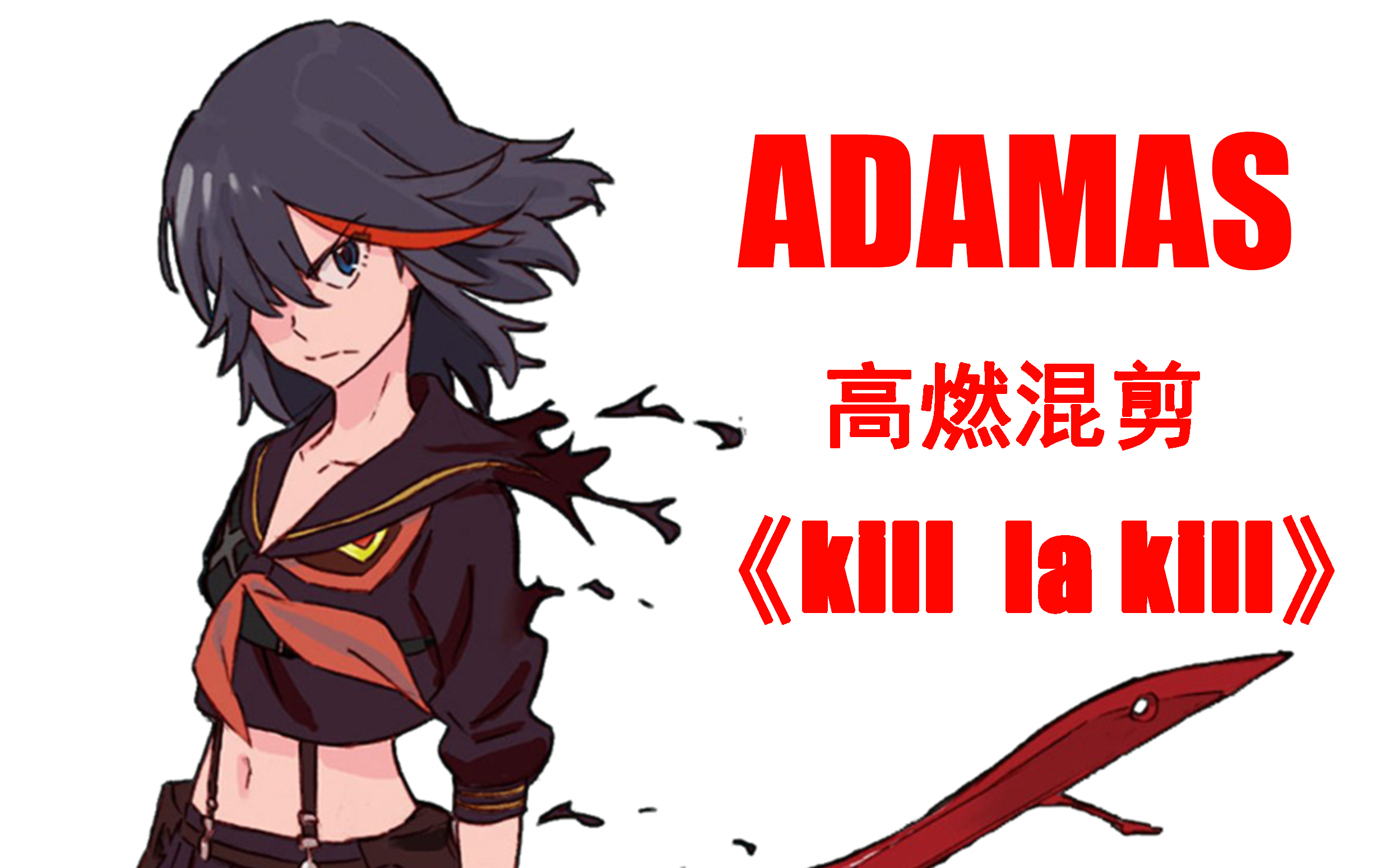 [图]ADAMAS《kill la kill》斩服混剪