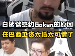 Video herunterladen: 白鲨谈签Goken的原因，在巴西每月工资只有四千没有一点价值