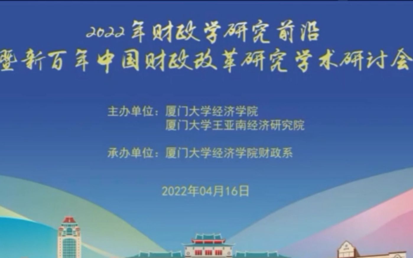 [图]2022年财政学研究前沿暨新百年中国财政改革研究学术研讨会（下午场）